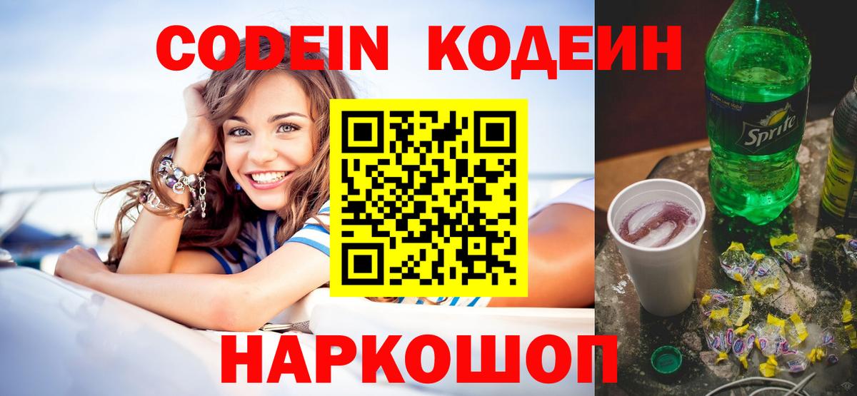 Codein напиток Lean (лин) Ногинск