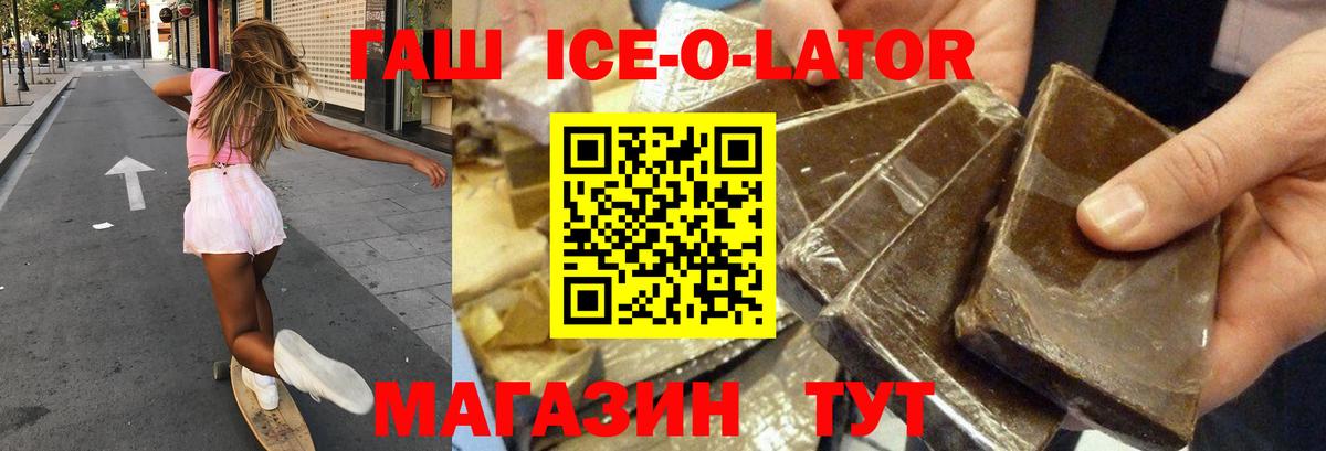 ГАШ гашик  ГАШИШ Ice-O-Lator  Вход с VPN  закладки  Ногинск  ГАШ 